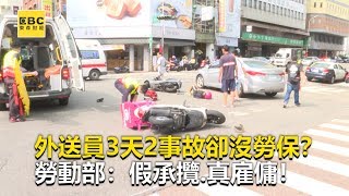 外送員3天2事故卻沒勞保？勞動部：假承攬.真雇傭！《財經燒話題》2019.10.16