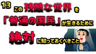 最終回（全13回）この残酷な世界を「普通の国民」が生きるために、絶対に知っておくべきこと＃中野剛志＃MMT＃ナショナリズム＃国民主義＃経済ナショナリズム＃自国通貨発行権＃財政出動＃ケインズ経済学＃円安