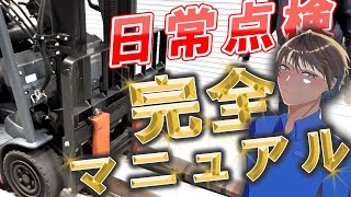 フォークリフト【日常点検】を完全解説します。手順書としてご活用ください！