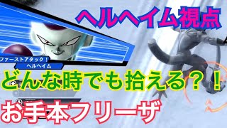 【ヘルヘイム視点】あきったんのzenkaiバトル 124【フリーザ】