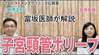 【富坂美織医師が解説】子宮頸管ポリープについて【さくらウィメンズクリニック広報室】