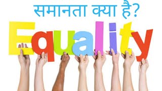 समानता क्या है? | Equality |