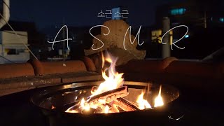 잠잘 때 듣는 모닥불 ASMR (feat. 원승휘 소소한 이야기) | 불멍