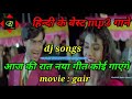 आज की रात कोई नया गीत कोई गाएंगे aaj ki raat naya geet koi gayenge mp3 dj songs gair movie