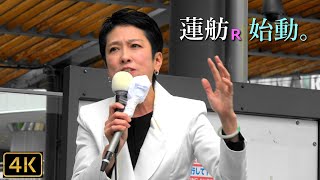 【蓮舫、始動。】蓮舫氏（東京都知事選候補予定者）with 枝野幸男氏（立憲民主党前代表）街頭演説会 2024.6.2 @有楽町イトシア前