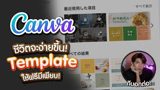 CANVA | สร้างริชเมนูด้วยเทมเพลต (ฟรี!) และมีให้ใช้เยอะ ทำตามไม่กี่ขึ้นตอน!