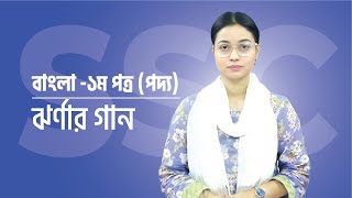 SSC 2025 I Bangla 1st Paper I Kobita : Jhornar Gan l MCQ Solution