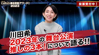 【年末年始特別企画】『2023年の3本、教えます！』川田希編