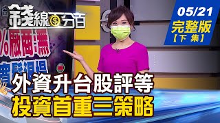 【錢線百分百】20210521完整版(下集)《外資升台股評等 投資首重三策略! 電網故障釀大停電 應建儲能系統韌性! 存股史三階段差很大 2021觀念要調整!》│非凡財經新聞│