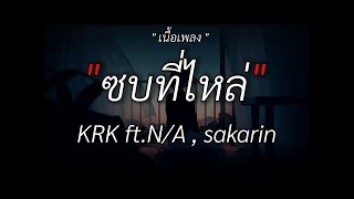 ซบที่ไหล่ - KRK Ft.N/A , Sakarin | ลืมไปแล้วว่าลืมยังไง,Wish,นะหน้าทอง/เนื้อเพลง/