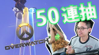 Overwatch 鬥陣特攻 開箱 50連抽 w/嘉神 \u0026 承 - 有無可能抽到我想要嘅嘢？