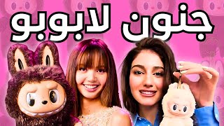لابوبو: ذكاء التسويق و غباء المستهلك