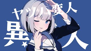 【小春六花＆結月ゆかり】ヤツハ変人異星人（ボカロ オリジナル曲）