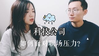 FB事件引发的思考：科技公司的压力，职场中的我们应该如何生存？【边喝边聊#2】