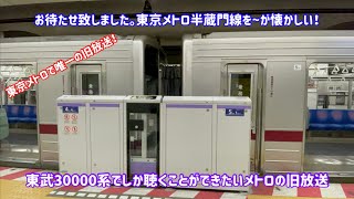 【懐かしいメトロの旧放送】東京メトロで東武30000系でしか聴けない東京メトロの旧放送