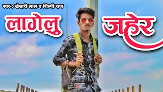 #Video #Khesari Lal New Song Lagelu Jahar लागेलु जहर | #Shilpi Raj | Shweta |New Bhojpuri Songs 2021