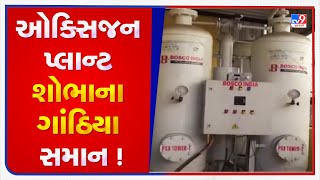 રાજકોટ : જેતપુર સિવિલ હોસ્પિટલનો ઓક્સિજન પ્લાન્ટ શોભાના ગાંઠિયા સમાન ! | TV9News