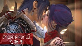 【Thaisub】MVสายคาดดอกไม้ | 花腰带 - 赵梦娇 | Huā yāodài | The Degenerate-Drawing Jianghu S4