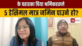 के पहाडका चिया श्रमिकहरूले 5 डेसिमल मात्र जमिन पाउने हो?