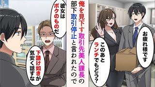 【漫画】取引先に美人課長がいる「お疲れ様」→DQN「下請けごときが…彼女はボクの物だ。気安く話すな」部下が俺を見下し、取引停止を言い渡してきたので…【ラブコメ漫画】