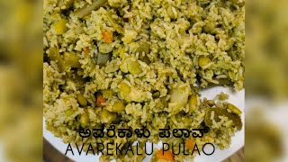 AVAREKAI SERIES EP-3 , AVAREKALU PULAO/ಅವರೆಕಾಳು ಪಲಾವ್👩🏻‍🍳