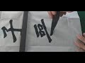 우헌서예 4 해서 장맹용비 楷書 張孟龍碑 _ 붓글씨書藝書法書道calligraphy