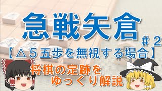 【急戦矢倉#2】△５五歩を無視する場合　 #急戦矢倉 #矢倉囲い