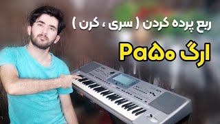 آموزش ارگ‌ : آموزش ربع پرده کردن ارگ Pa50