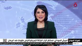 الجيش السوداني: نستنكر قرار الخزانة الأمريكية فرض عقوبات ضد البرهان