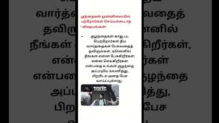 7. குழந்தைகள் முன்னிலையில் பெற்றோர்கள் செய்யக்கூடாத 10 விஷயங்கள்! 