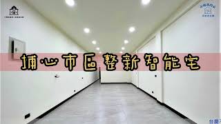 ⚠已售出⚠【鈞勝地產推薦好房】埔心市區整新智能宅｜全新整理透天😎離埔心火車站步行只要3分鐘