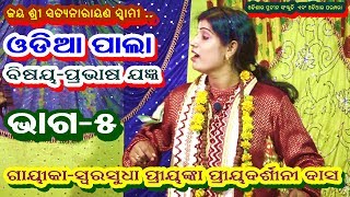 ODIA LADIES  PALA || PRAVASH JAGYAN||GAYEEKA PRIYANKA PRIYADARSHINI DAS||PART-5||B R MOVIES