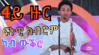 ንኪሮስ አለማዬን ንአታኽልቲ ሃ/ሚኪኤል ክትትክኦም ኢኻ ዝተብሃለ ፍትዊ ክብሮም   አብ 4ይ ዙር ዘቕረቦ ናይ ኪሮስ አለማዬ ደርፊ አብ Tigray idol