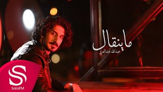 ما ينقال - عبدالله عبدالعزيز ( حصرياً ) 2025