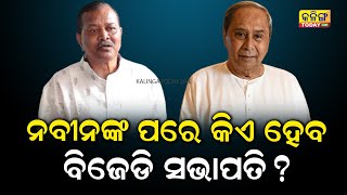 କିଏ ହେବ ବିଜେଡିର ନୂଆ ସଭାପତି, ଚାଲିଛି ଚର୍ଚ୍ଚା ! Kalinga Today Live| BJD Press Meet| Naveen Patnaik|