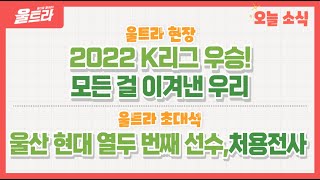 [울트라 Live] 2022년 10월 24일 (월) / 울트라 현장 '2022 K리그 우승! 모든 걸 이겨낸 우리', 울트라 초대석 '울산 현대 열두 번째 선수, 처용전사'