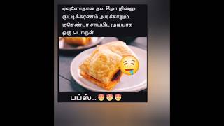 சாப்பிட முடியாத ஒரே பொருள் 😂😆😋 #shortsfeed #tamil #comedymemes