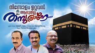 നിന്നോളം ഉറ്റവൻ | Ninnolam Uttavan | Devotional song 2022 | Best of Edappally