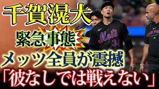 【緊急速報】メッツに危機!!千賀滉大の突然の降板で緊急事態！「彼なしでは戦えない」「彼を失うわけにはいかない」とチームメートの声がこだまする理由とは？