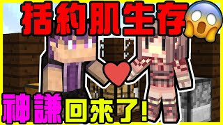 【MineCraft】神謙回來了!! 這次生存在更小的空間裡會擦出什麼樣害羞的火花!! 20分鐘極限生存Start!!  全字幕