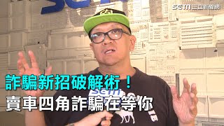 詐騙新招破解術！賣車四角詐騙在等你｜三立新聞網SETN.com