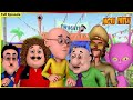 ಮೋಟು ಪಟ್ಲು- ಶಾದಿ ಕಾ ಧಮಾಲ್ ಸಂಚಿಕೆ 89 | Motu Patlu- Shadi Ka Dhamal Episode 89