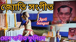 মোৰ বাৰীত ফুলিলে / mur barit fulile/ জ্যোতি সঙ্গীত/ Jyoti Sangeet / শিল্পী দিৱস/