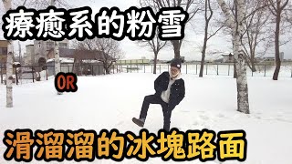 【北海道日常】『什麼, 走路也有雪地模式!? 4WD?』冬天在雪國的選鞋方式與走路小技巧