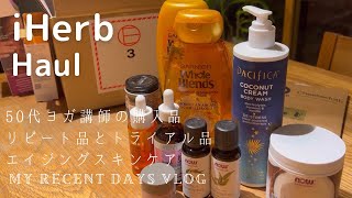 【iHerb Haul】Eng)‘23春Ver | 50代ヨガ講師の購入品｜日常のリピート品｜エイジングケアのアイテム｜Mid age shopping list of iHerb