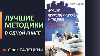 Лучшие психологические методики, или что делать, когда не везет. Олег Гадецкий