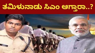 ಅಣ್ಣಾಮಲೈ ತಮಿಳುನಾಡು ಸಿಎಂ ಆಗ್ತಾರಾ..? | IPS Annamalai | Tamil Politics | Karnataka Tv