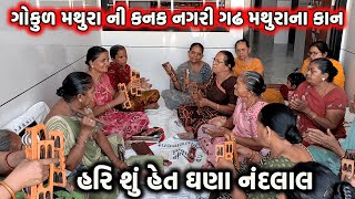 ગોકુળ મથુરા ની કનક નગરી | Radha Krishna Kirtan | Gokul Mathura | Krishna bhajan |#radhakrishna