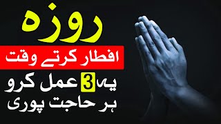 Roza Iftar Karte Waqat 3 Kam Kro Har Hajat Puri Ramzan Ramadan Mehrban Ali Rozay Dua Wazifa
