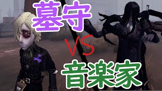 【第五人格】墓守VS音楽家！【Identity V】【アイデンティティファイブ】【墓守】